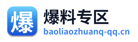 爆料专区 Logo